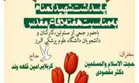 فراخوان دعوت در آیین غبارروبی  مزار شهید گمنام در  پردیس دانشگاه علوم پزشکی البرز