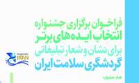 فراخوان برگزاری جشنواره انتخاب ایده‌های برتر برای نشان و شعار تبلیغاتی گردشگری سلامت ایران