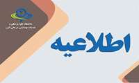 نتایج تکمیل ظرفیت آزمون استخدامی دانشگاه‌ها /دانشکده ها و موسسات تابعه وزارت بهداشت اعلام شد