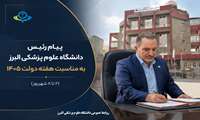 پیام تبریک رئیس دانشگاه علوم پزشکی البرز به مناسبت هفته دولت