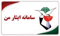 راه‌اندازی سامانه «ایثار من» و الزامی شدن پذیرش الکترونیکی معرفی‌نامه‌های ایثارگران در دانشگاه