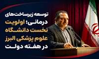 در هفته دولت رئیس دانشگاه علوم پزشکی البرز  آخرین وضعیت طرح‌های توسعه زیرساخت‌های درمانی استان را تشریح کرد