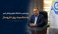 پیام دکتر شهرام صیادی ، رئیس دانشگاه علوم پزشکی البرز به مناسبت روز داروساز
