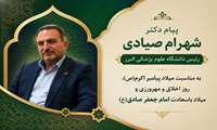 پیام دکتر شهرام صیادی، رئیس دانشگاه علوم پزشکی البرز، به مناسبت میلاد پیامبر اکرم(ص)، روز اخلاق و مهرورزی و میلاد باسعادت امام جعفر صادق(ع)