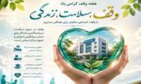 پیام مدیر سازمان‌های مردم‌نهاد و خیرین سلامت دانشگاه علوم پزشکی البرز به مناسبت هفته وقف 