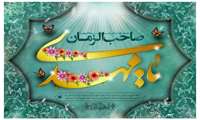 پیام رئیس دانشگاه علوم پزشکی البرز به مناسبت فرارسیدن نیمه شعبان 