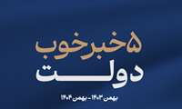 پنج خبر دولت/ عدالت برای همه/ آینده برای ایران 