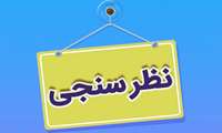 شرکت در نظرسنجی انتخاب بیمه تکمیلی کارکنان دانشگاه  ( بیمه معلم یا آتیه سازان حافظ) 