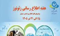 هفته اطلاع رسانی  زئونوز ( بیماری های قابل انتقال بین انسان و حیوان )