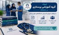ایجاد گروه آموزشی پرستاری در دانشگاه با موافقت شورای گسترش دانشگاه‌های علوم پزشکی