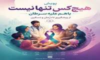 پویش هیچ کس تنها نیست، باهم علیه سرطان، از پیشگیری تا درمان و تسکین