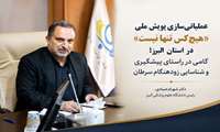 عملیاتی‌سازی پویش ملی «هیچ‌کس تنها نیست» در استان البرز؛ گامی در راستای پیشگیری و شناسایی زودهنگام سرطان
