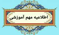 اطلاعیه معاونت آموزشی دانشگاه علوم پزشکی البرز در خصوص میهمانی و انتقال دانشجویان در نیمسال اول سال تحصیلی 1406-1405 