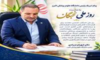پیام تبریک رئیس دانشگاه علوم پزشکی البرز به مناسبت روز ملی نخبگان