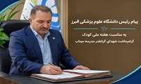پیام رئیس دانشگاه علوم پزشکی البرز، به مناسبت هفته ملی کودک/ گرامیداشت شهدای گرانقدر مدرسه میناب