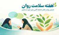 روزشمار هفته سلامت روان با شعار شنیدن روایت های جامعه: گامی برای عبور از بحران اعلام شد 