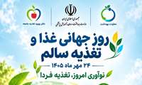 روز جهانی غذا و تغذیه سالم با شعار نوآوری امروز، تغذیه فردا  ( 24 تا 30 مهر ماه )