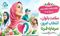 روزشمار و شعار هفته ملی سلامت بانوان ایران (سبا) - 1405 اعلام شد 