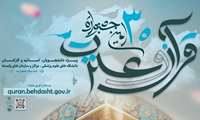 اسامی برگزیدگان نهایی و راه یافتگان فینال مرحله کشوری سی امین جشنواره قرآن و عترت (ع) اعلام شد