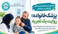 فراخوان ارسال آثار و تجربه های ارتباطی و  رسانه ای با موضوع پزشک خانواده 