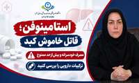 هشدار معاون غذا و دارو البرز درباره خطرات مصرف بی‌رویه استامینوفن: استامینوفن می‌تواند قاتل خاموش کبد باشد