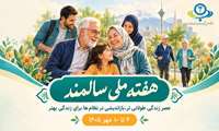 آغاز هفته ملی سالمند با شعار عصر زندگی طولانی تر، باز اندیشی در نظام ها برای زندگی بهتر