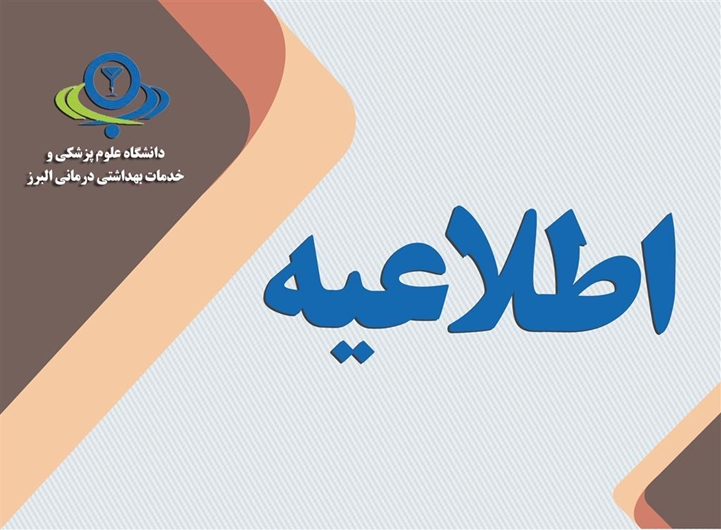 اطلاعیه آموزشی 